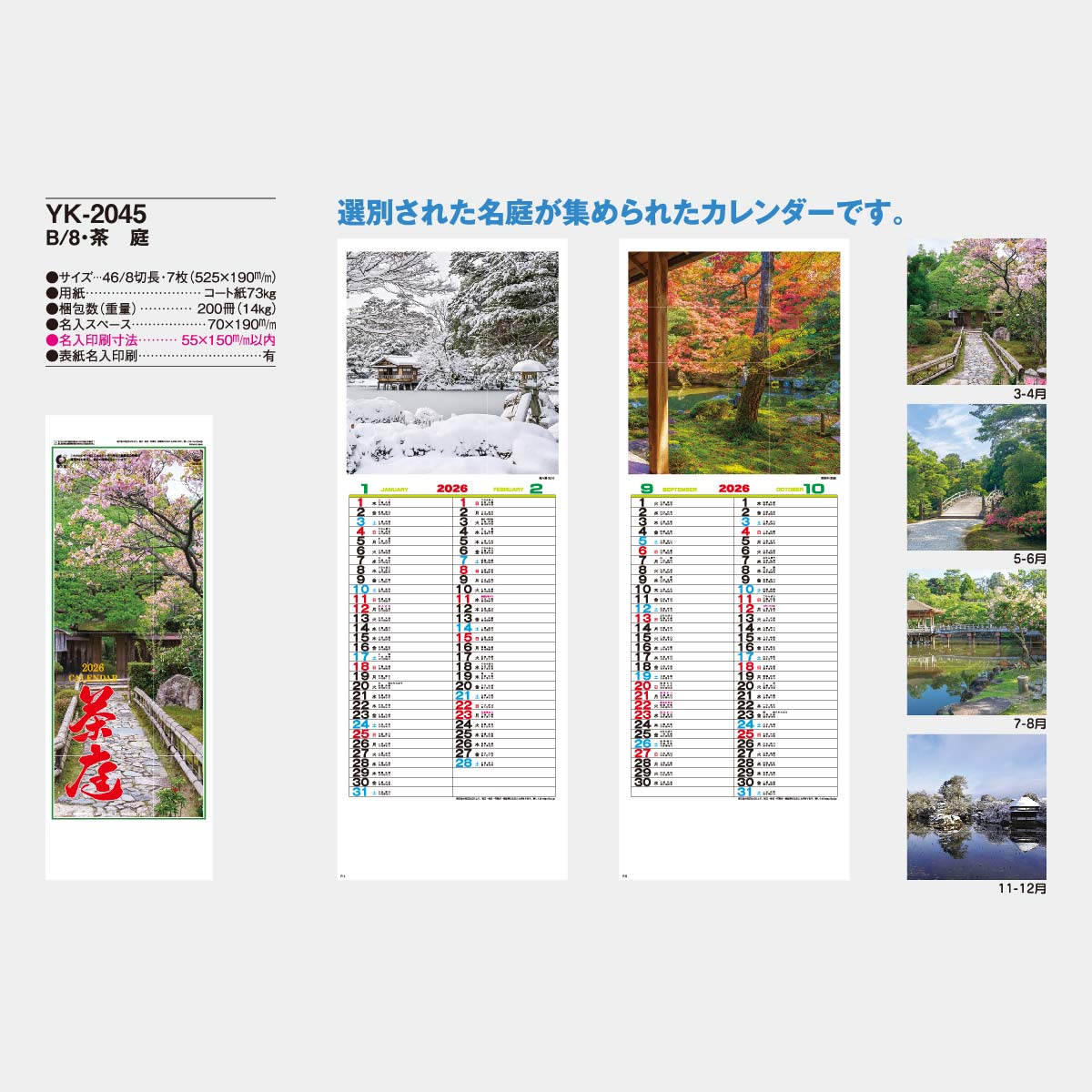 YK-2045 B8 茶庭2026年版の名入れカレンダーを格安で販売 - 名入れ