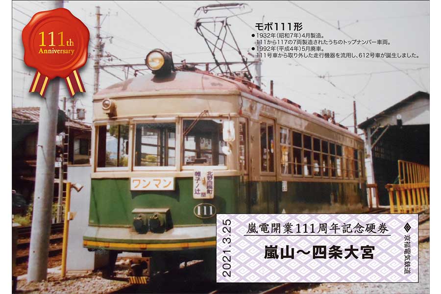 嵐電が111周年、「モボ111形」デザインの記念硬券を発売 | Lmaga.jp