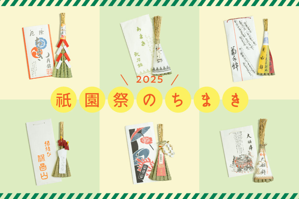 2025］祇園祭の粽（ちまき）やグッズを紹介〜販売場所・日程など