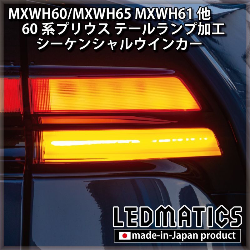 MXWH60/MXWH65 MXWH61 ZVW60/65 60系プリウス テールランプ