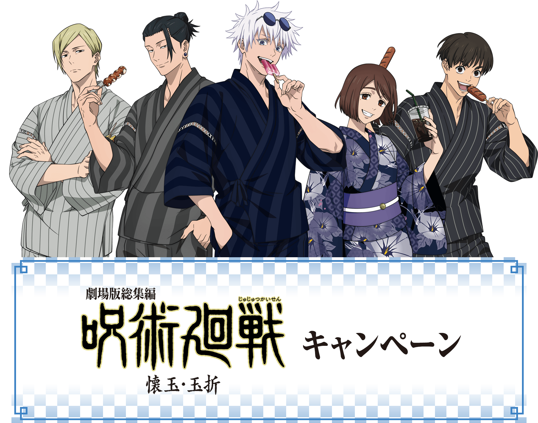 オリジナルギフト 予約販売 五条悟の無下限呪術ゼリー｜劇場版総集編