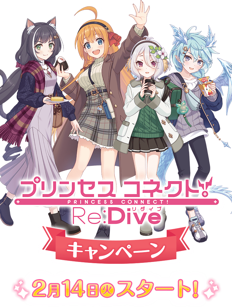 プリンセスコネクト！Re:Dive キャンペーン｜ローソン研究所