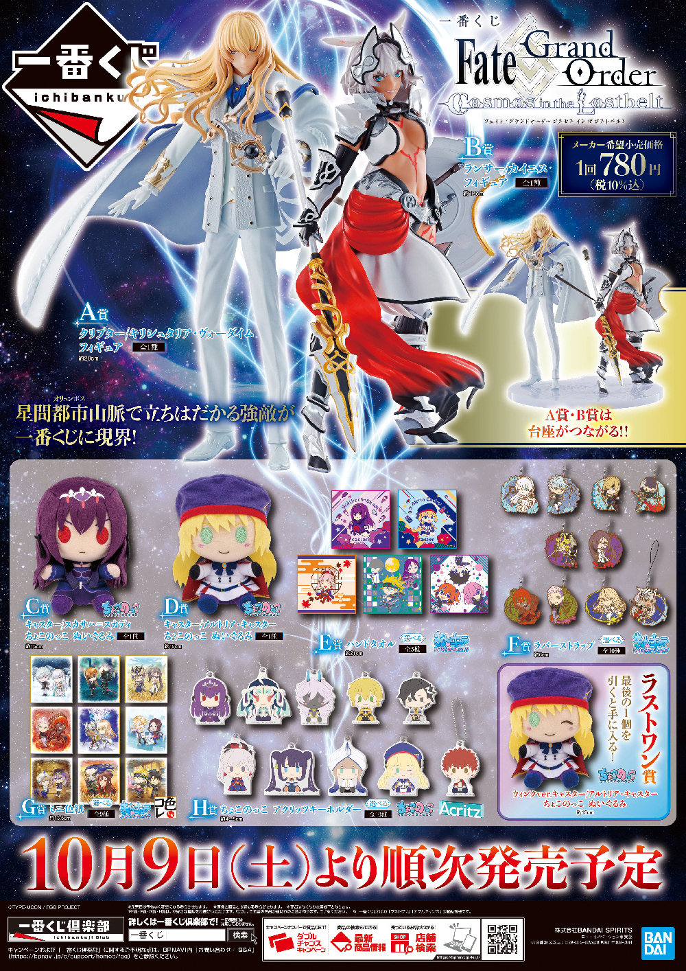 一番くじFGOで初の、メインストーリー第2部Cosmos in the Lostbeltを