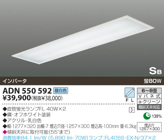 KOIZUMI 蛍光灯埋込器具 ADN550592 | 商品紹介 | 照明器具の通信販売