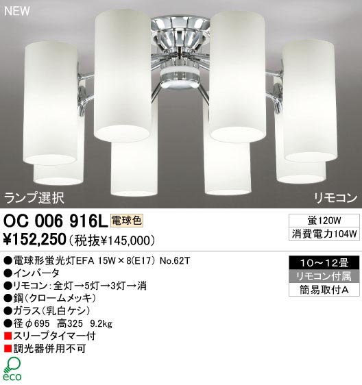 ODELIC OC006916L | 商品紹介 | 照明器具の通信販売・インテリア照明の