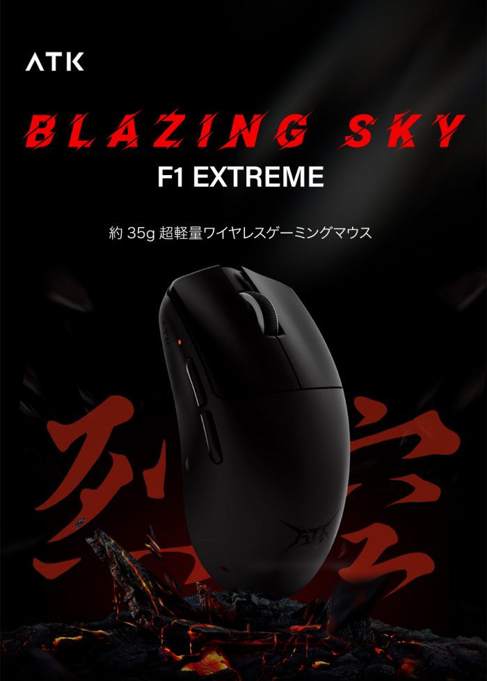 ATK BLAZING SKY F1 EXTREME【終息】 | 株式会社リンクス