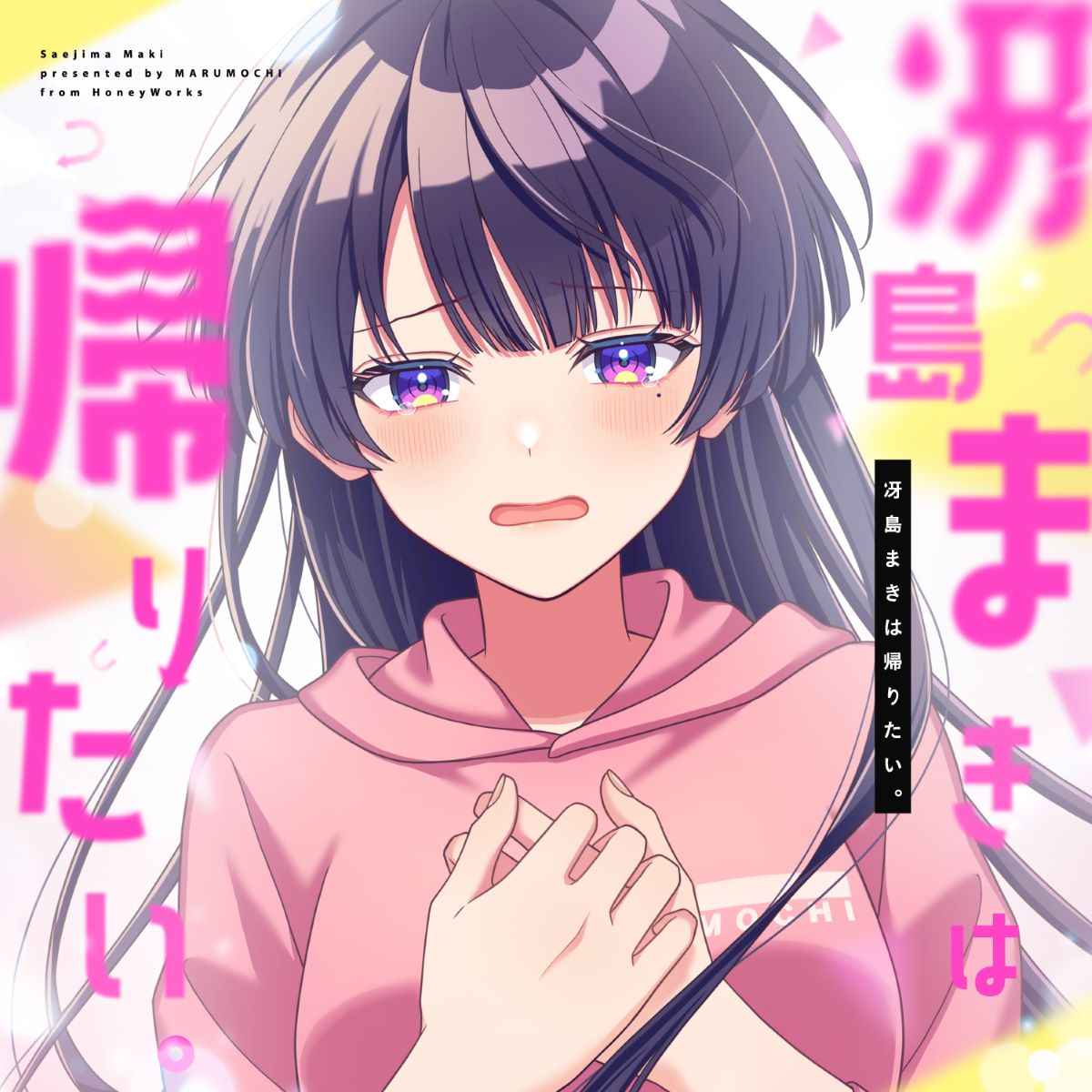 M学園（仮）』、冴島まき（CV：鬼頭明里）新ソロ曲「冴島まきは帰り