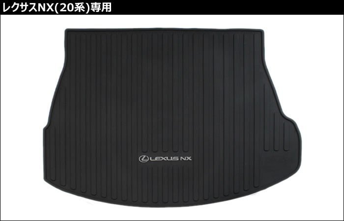 レクサスNX(20系)専用 ラゲッジラバーマットの販売ページです