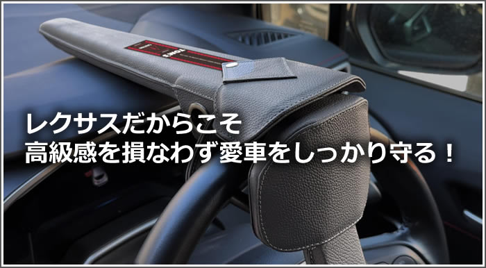 レクサスNX 20系用 プレミアムステアリングロック(トムス)の販売ページ