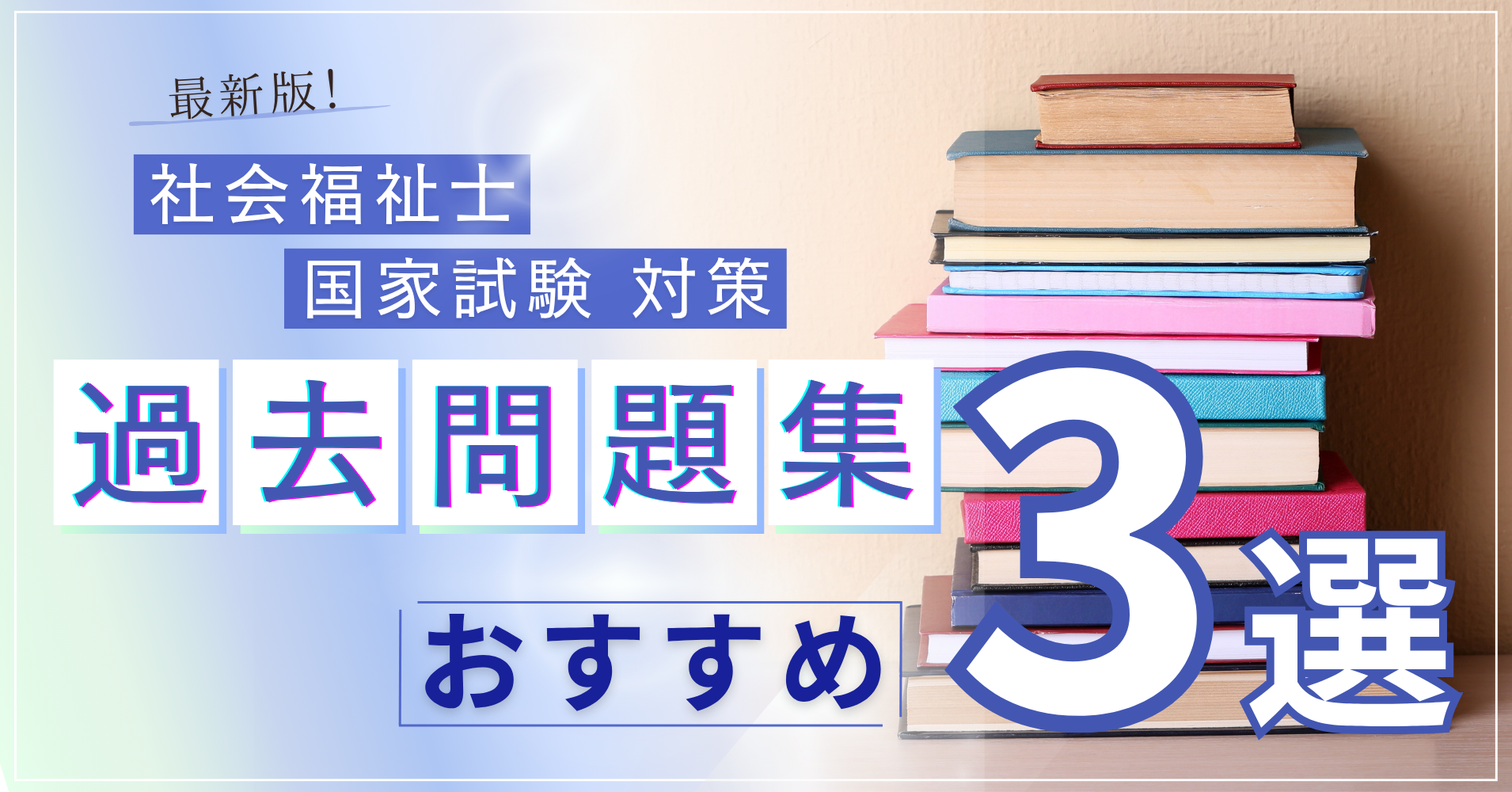 福祉教育カレッジ 社会福祉士国家試験対策 DVD & 2026過去問題集2冊