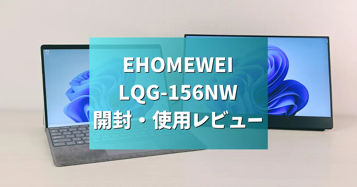 レビュー】EHOMEWEI LQG-156NW 開封・使用レビュー | モバイルモニター