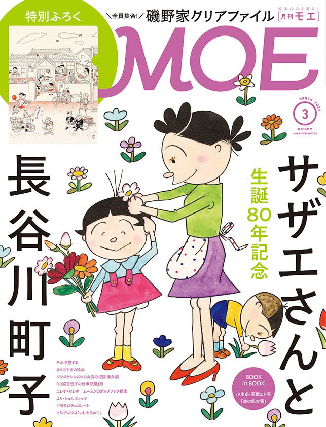 試し読み｜絵本のある暮らし｜月刊MOE 毎月3日発売