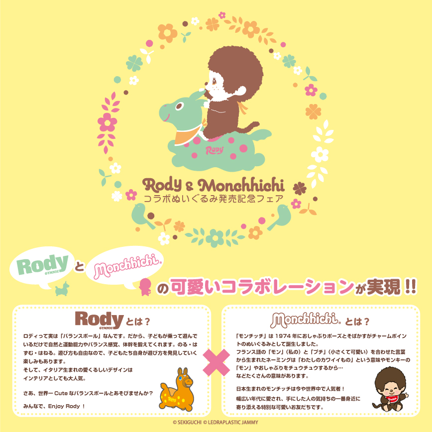 かわいいコラボが実現！！「RODY×モンチッチ」 コラボアイテムがロフト