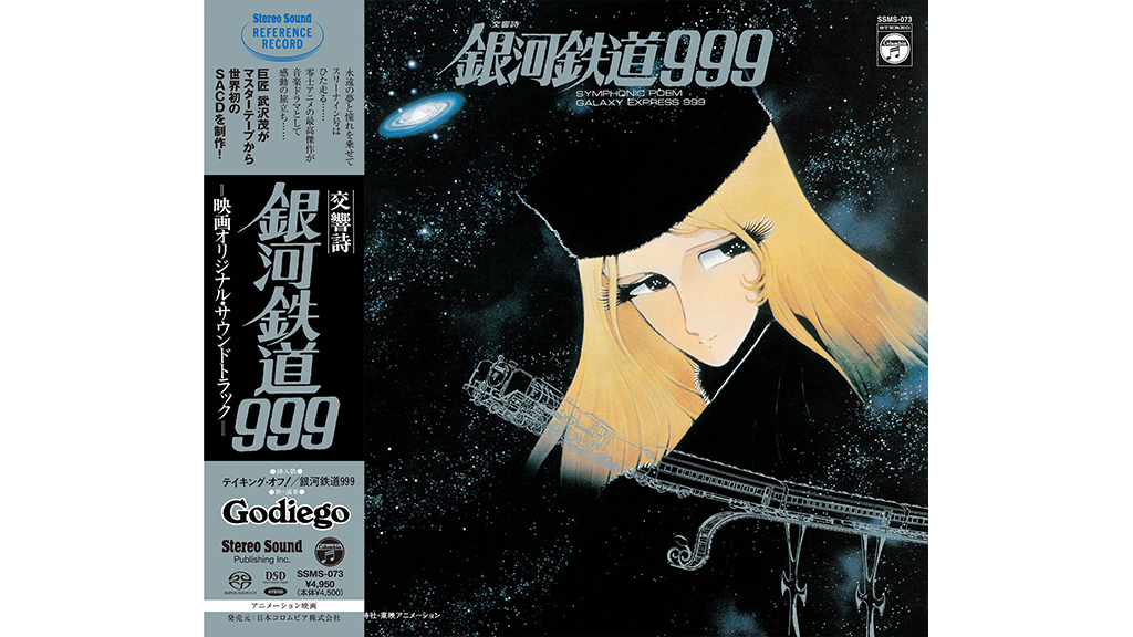 松本零士の大傑作「銀河鉄道999」のサウンドトラックが待望のSACD