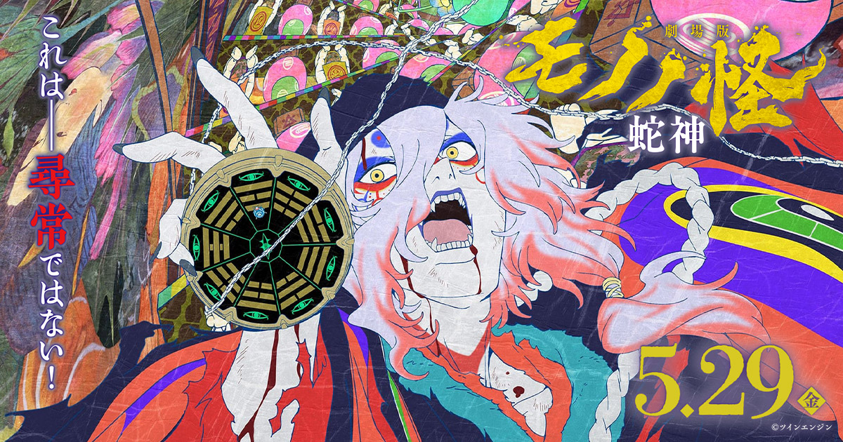 劇場物販】缶バッジセット（劇場描き下ろし） - 商品｜『劇場版 モノノ