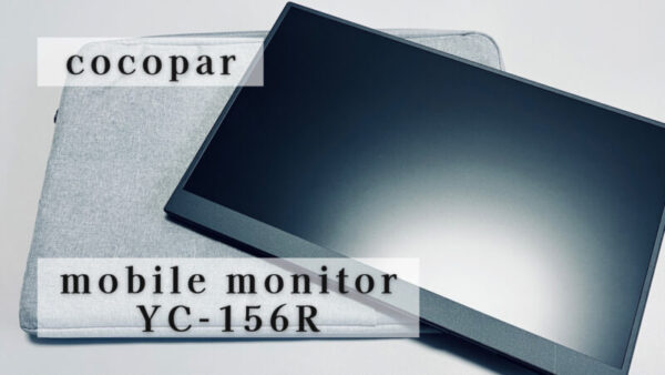cocopar 15.6インチ モバイルモニター YC-156R】をレビュー！圧倒的