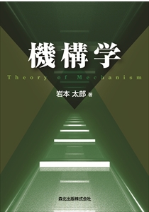 機構学｜森北出版株式会社