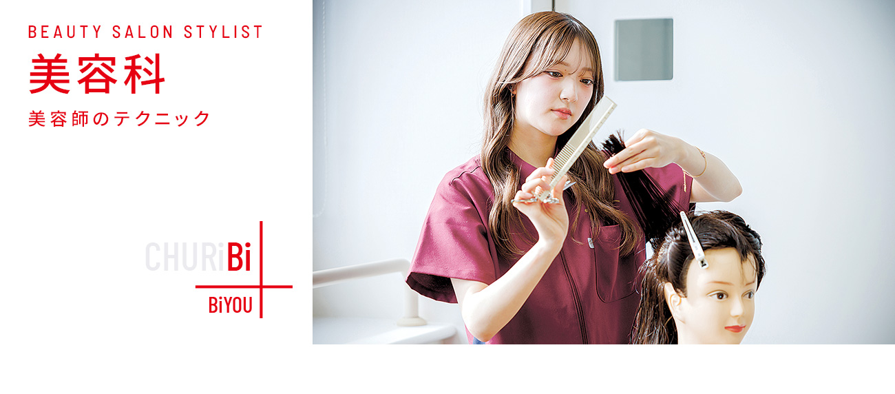 美容師のテクニック – SENDAI 中央理容美容専門学校
