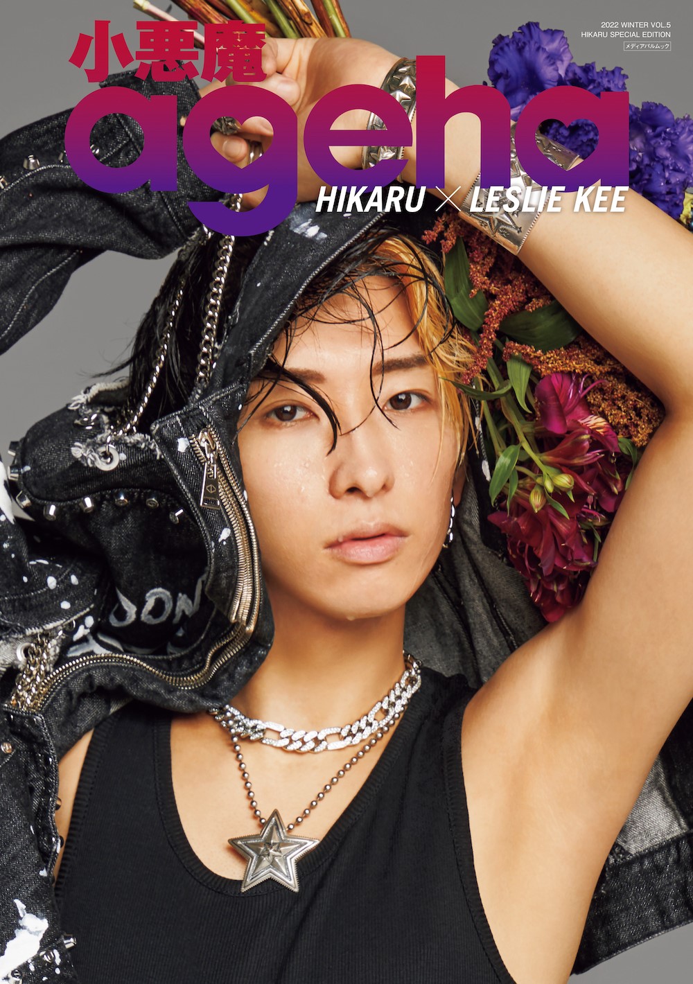 小悪魔ageha 2022 WINTER ヒカルスペシャルエディション | メディアパル