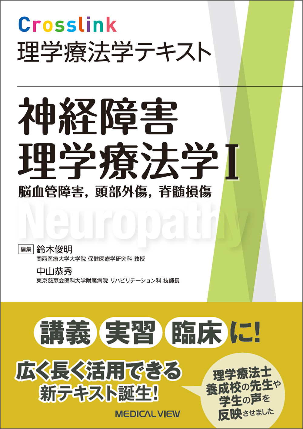 メジカルビュー社｜理学療法士｜Crosslink 理学療法学テキスト 神経