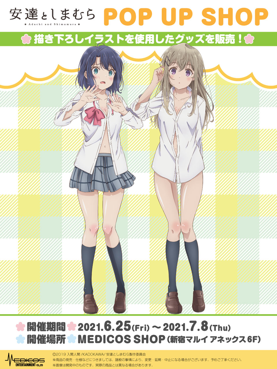 TVアニメ「安達としまむら」POP UP SHOP開催決定！｜メディコス