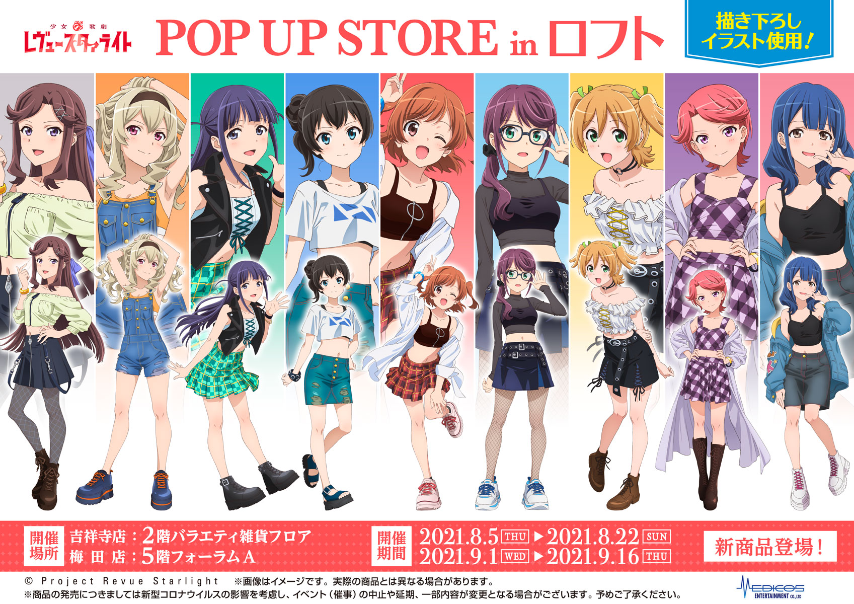 少女☆歌劇 レヴュースタァライト」POP UP STORE in ロフト開催決定