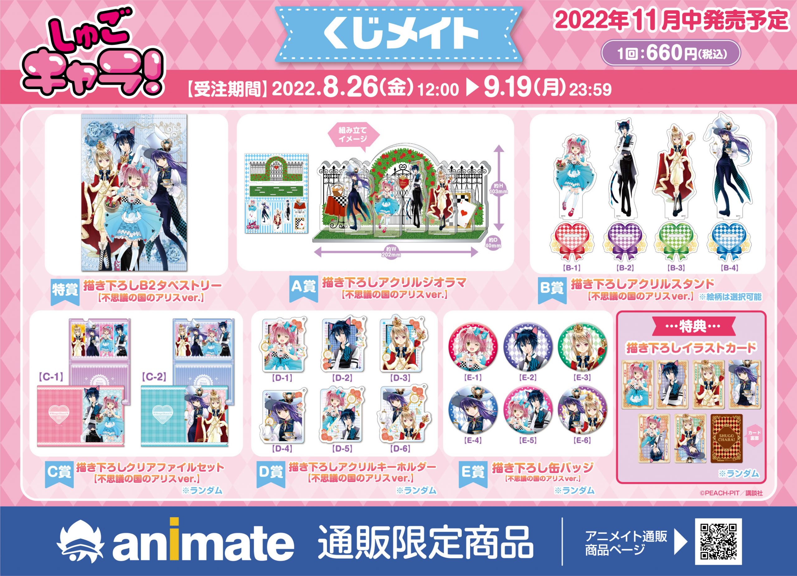 しゅごキャラ！」がくじメイトに登場！｜メディコス