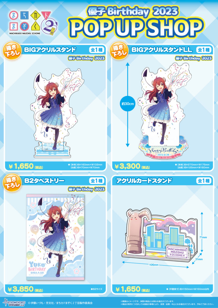 TVアニメ「まちカドまぞく 2丁目」優子Birthday 2023 POP UP SHOP開催