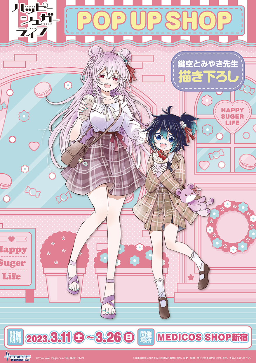 ハッピーシュガーライフ」POP UP SHOP 開催決定！！｜メディコス