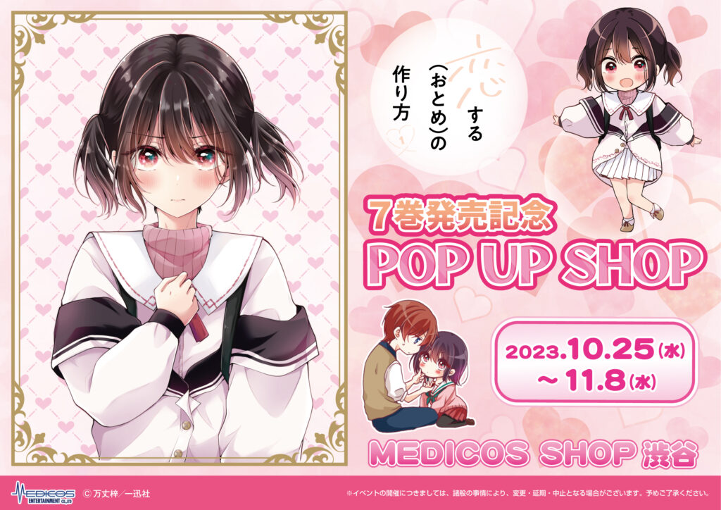 恋する（おとめ）の作り方』POP UP SHOP開催決定！｜メディコス