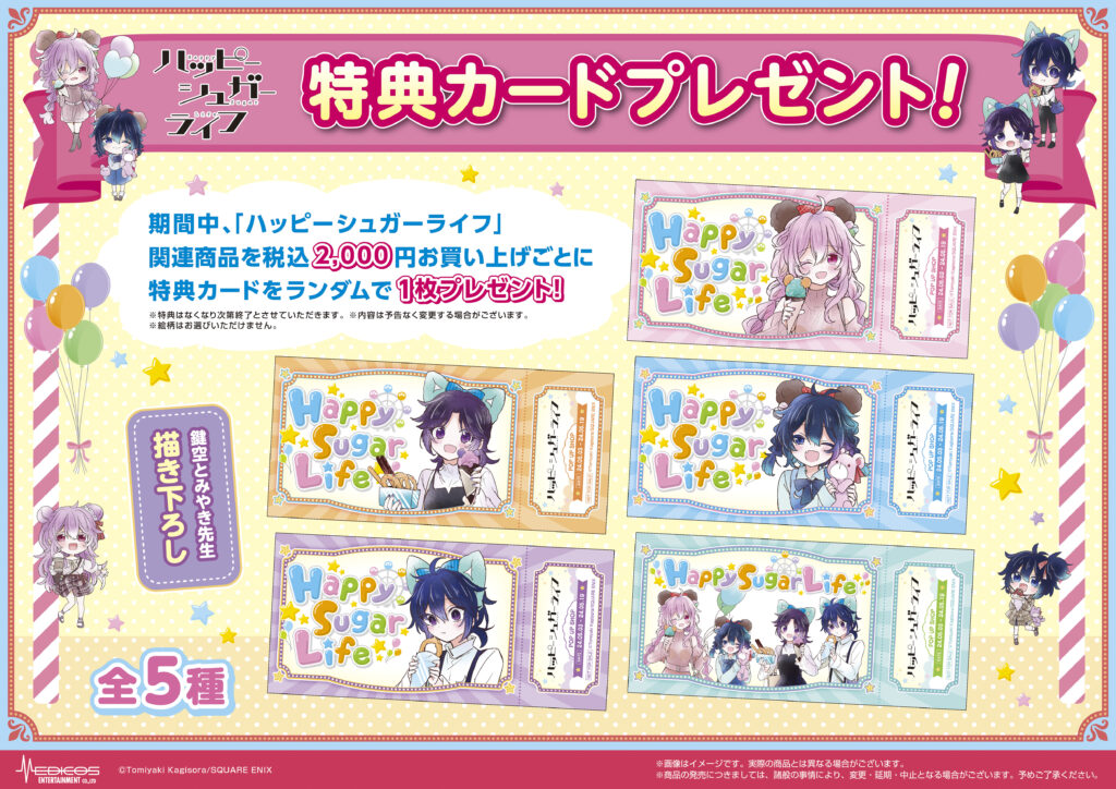 ハッピーシュガーライフ」POP UP SHOP 開催決定！｜メディコス