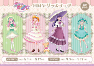魔法つかいプリキュア！！～MIRAI DAYS～」HMVグッズフェア の新商品