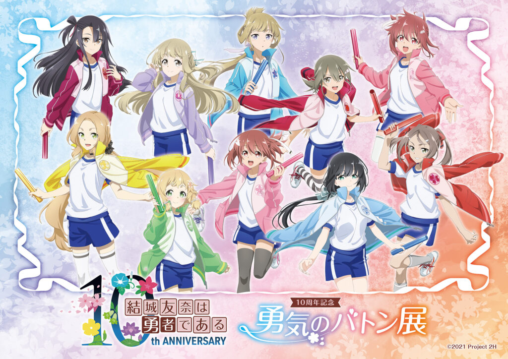 結城友奈は勇者である」10周年記念 勇気のバトン展 開催決定