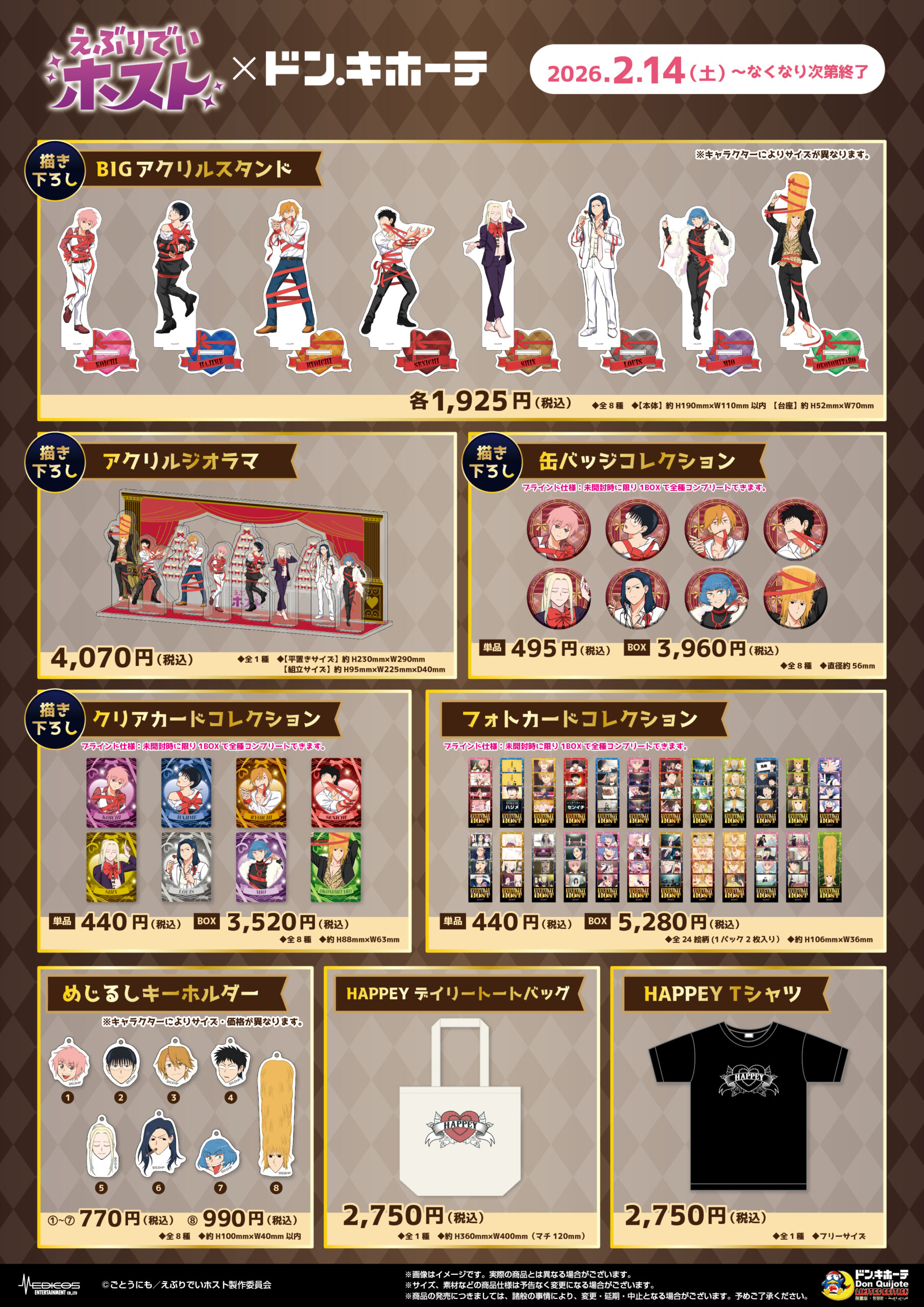 2026年2月14日（土）よりドン・キホーテ対象店舗にて アニメ『えぶりで