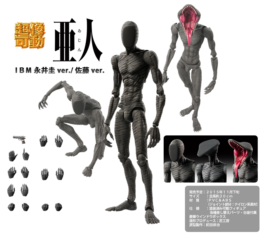 超像可動｜亜人（原作版） -IBM 永井圭ver./佐藤ver.-