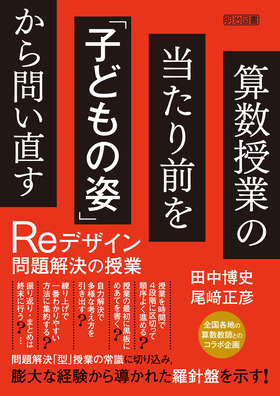 算数授業の当たり前を「子どもの姿」から問い直す Reデザイン問題