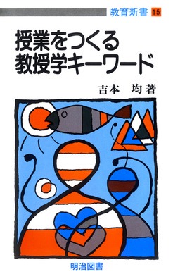 教育新書15 授業をつくる教授学キーワード：吉本 均 著 - 明治図書