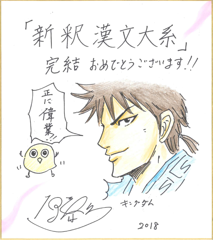 新釈漢文大系完結に寄せて～『キングダム』作者：原 泰久 - 明治書院