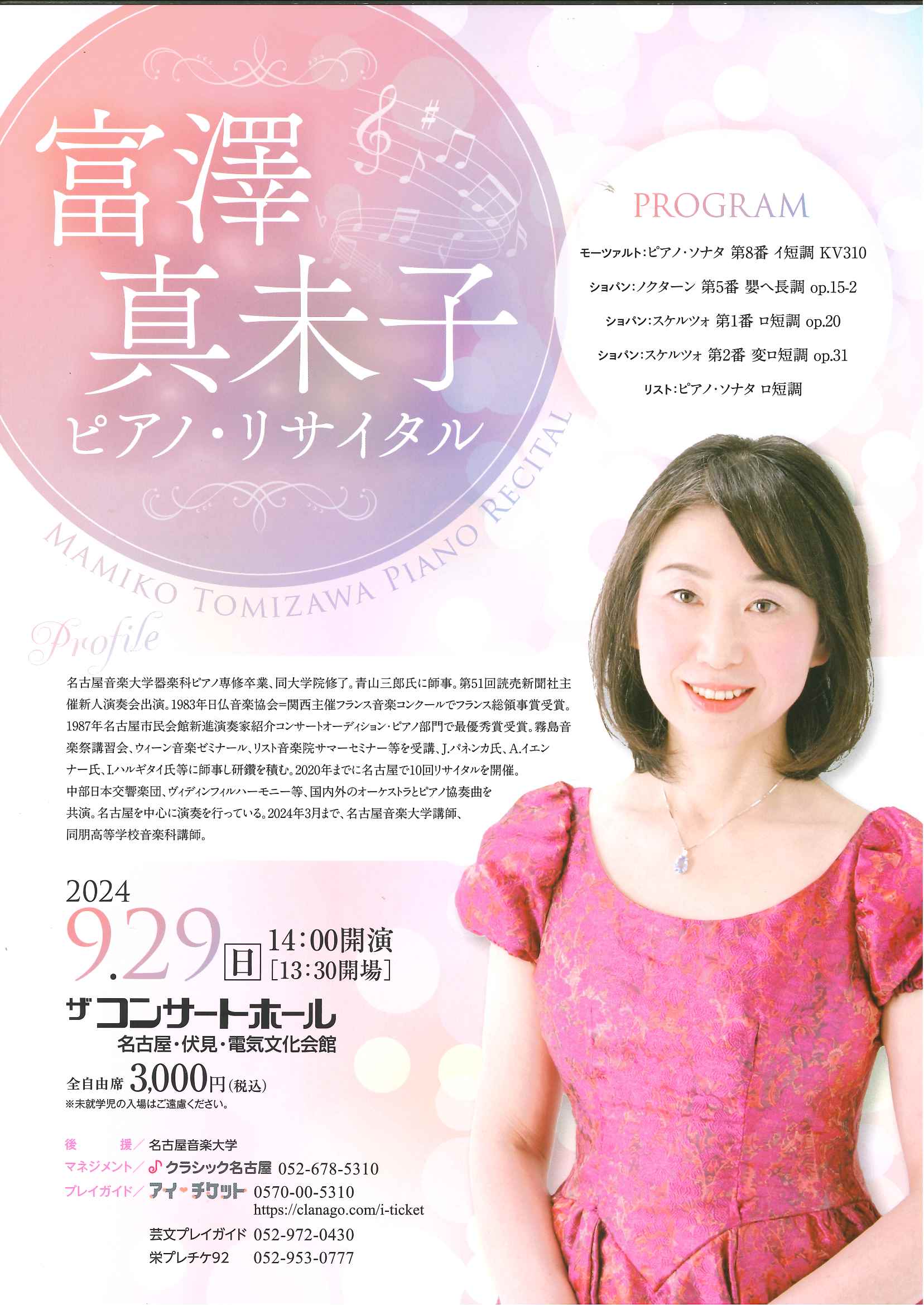 富澤 真未子 ピアノ・リサイタル｜演奏会スケジュール｜演奏会のご案内