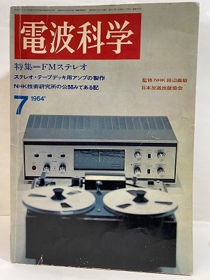 明倫館書店 / 日本放送出版 電波科学