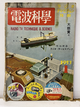 明倫館書店 / 日本放送出版 電波科学
