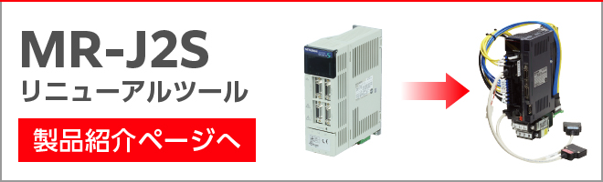 MR-J2Sリニューアルツール：法人向けソリューション：三菱電機システム