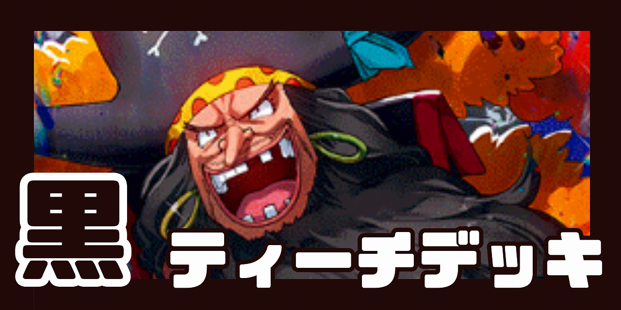 黒ティーチ デッキ【OP14.75Ver1.0】 デッキ販売 販売ページ