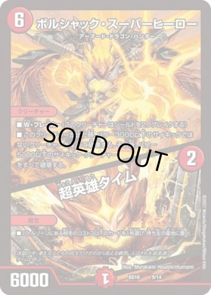 ボルシャックスーパーヒーロー/超英雄タイム/【火文明】《BD169/14