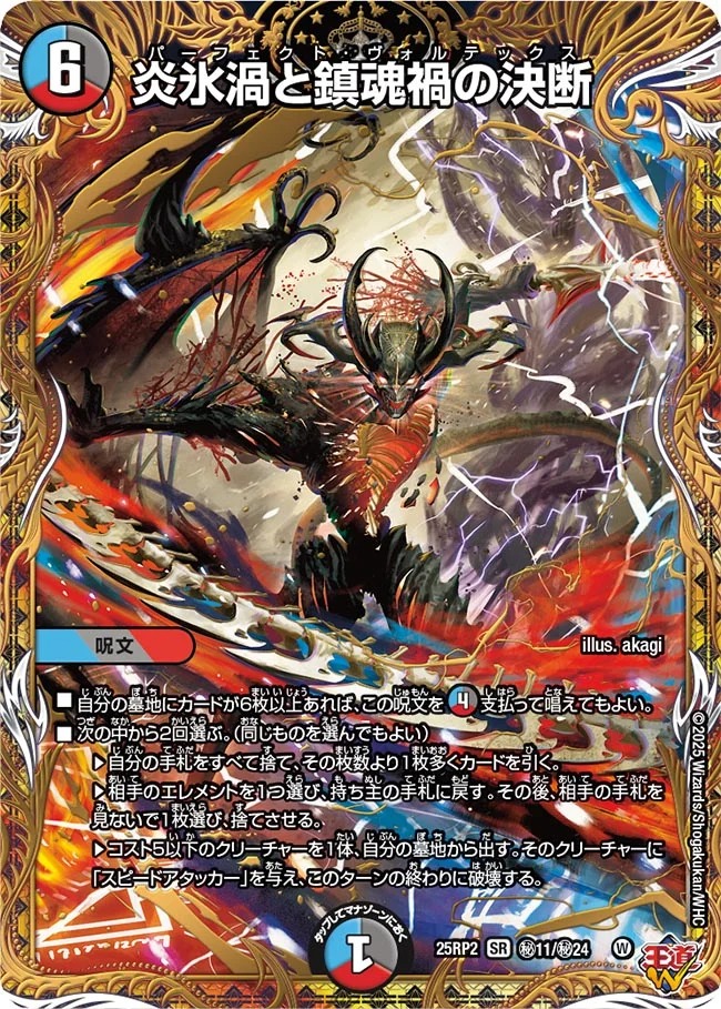 炎氷渦と鎮魂禍の決断/【レインボー】《DM25RP2 秘11/秘24