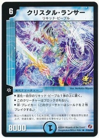 クリスタルランサー/【水文明】《P33/Y4》 くりすたるらんさー 販売