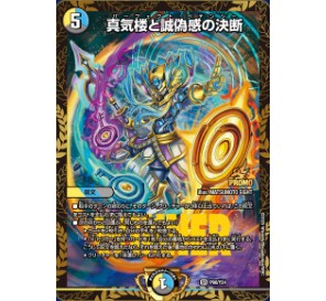 デュエマ 真気楼と誠偽感の決断 パーフェクトペテンシー 4枚 真気楼と