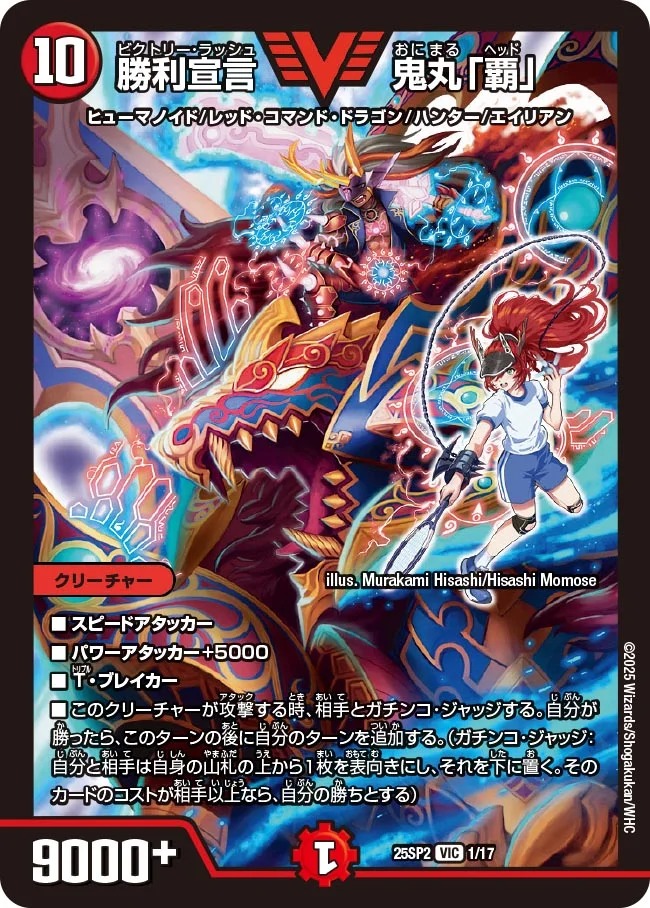 勝利宣言鬼丸「覇」/【火文明】《DM25SP2 1/17》 びくとりーらっしゅお