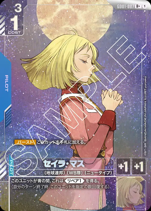 セイラ・マス/R+【青】《PILOT》『パラレル』 パラレル版GD01-087 販売