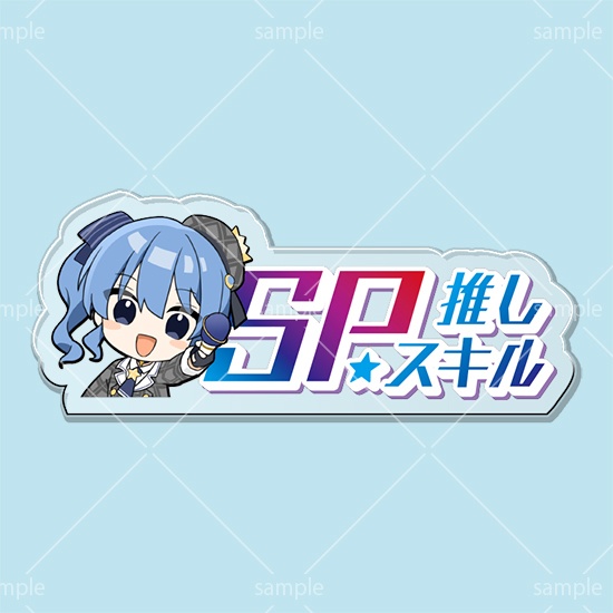 SP推しスキルマーカー『星街すいせい』 販売ページ｜ホロライブカード